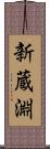 新蔵淵 Scroll