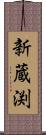 新蔵渕 Scroll
