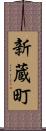 新蔵町 Scroll