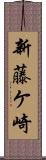 新藤ケ崎 Scroll