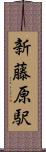 新藤原駅 Scroll