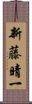 新藤晴一 Scroll
