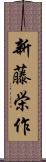 新藤栄作 Scroll