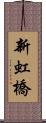 新虹橋 Scroll