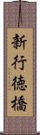 新行徳橋 Scroll