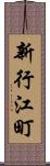 新行江町 Scroll
