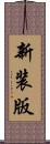 新装版 Scroll