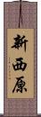新西原 Scroll