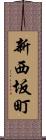 新西坂町 Scroll