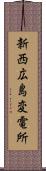 新西広島変電所 Scroll
