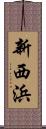 新西浜 Scroll