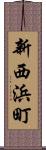 新西浜町 Scroll