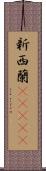 新西蘭(ateji) Scroll