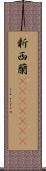 新西蘭(ateji)(rK) Scroll