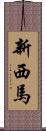 新西馬 Scroll