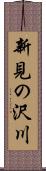 新見の沢川 Scroll
