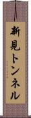 新見トンネル Scroll