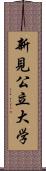 新見公立大学 Scroll