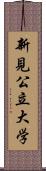 新見公立大学 Scroll