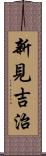 新見吉治 Scroll
