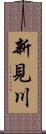 新見川 Scroll