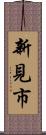 新見市 Scroll