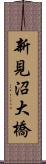 新見沼大橋 Scroll