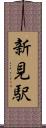 新見駅 Scroll