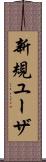 新規ユーザ Scroll