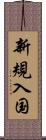 新規入国 Scroll