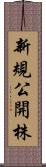 新規公開株 Scroll