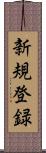 新規登録 Scroll