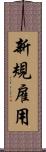 新規雇用 Scroll