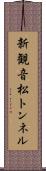 新観音松トンネル Scroll