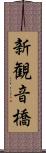 新観音橋 Scroll
