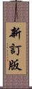新訂版 Scroll