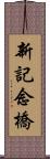 新記念橋 Scroll