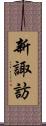 新諏訪 Scroll