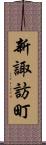 新諏訪町 Scroll