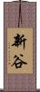 新谷 Scroll