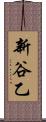 新谷乙 Scroll