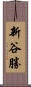 新谷勝 Scroll