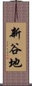 新谷地 Scroll
