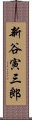 新谷寅三郎 Scroll