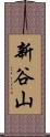 新谷山 Scroll