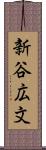 新谷広文 Scroll