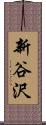 新谷沢 Scroll