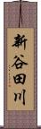 新谷田川 Scroll
