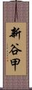 新谷甲 Scroll