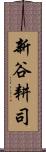 新谷耕司 Scroll